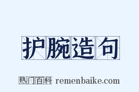 护腕造句是什么意思的图片